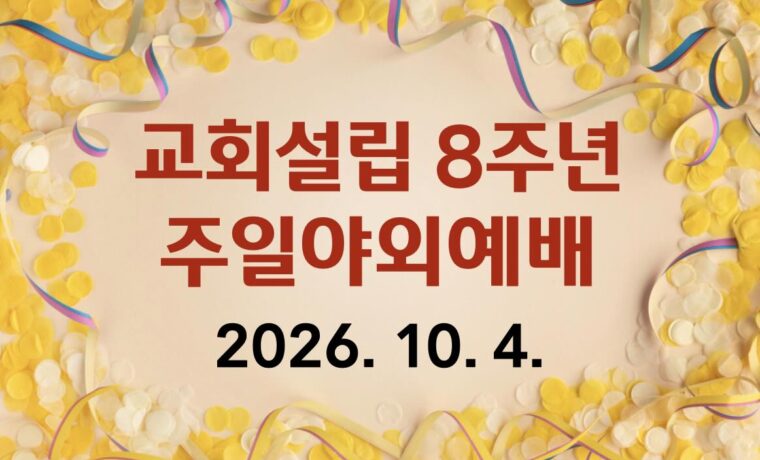 교회설립 8주년 주일야외예배