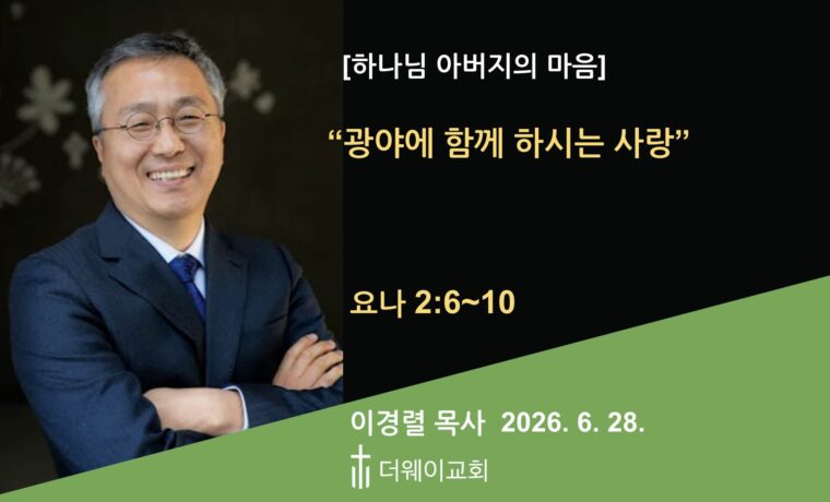 광야에 함께 하시는 사랑