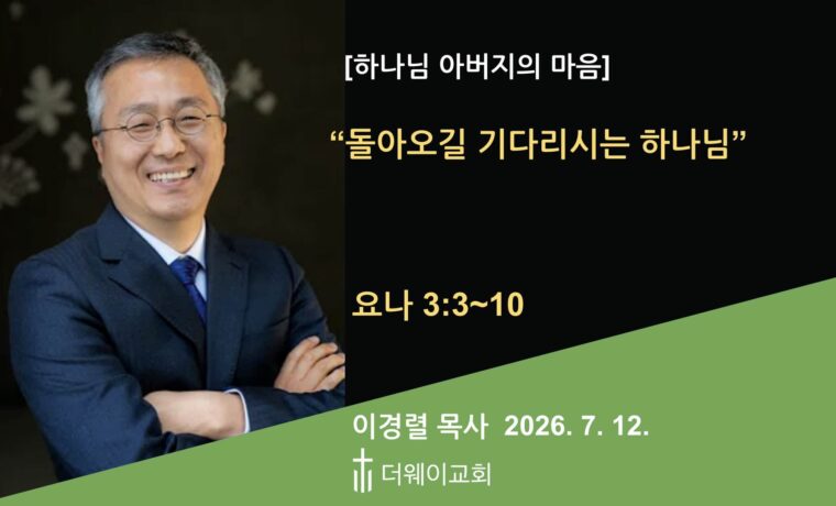 돌아오길 기다리시는 하나님
