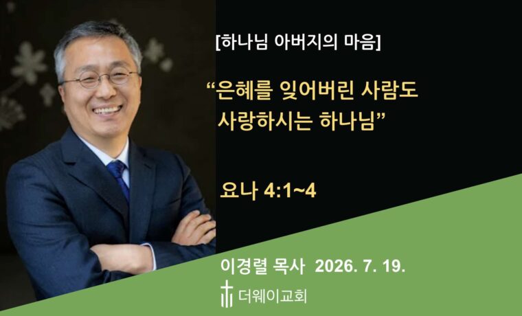 은혜를 잊어버린 사람도 사랑하시는 하나님