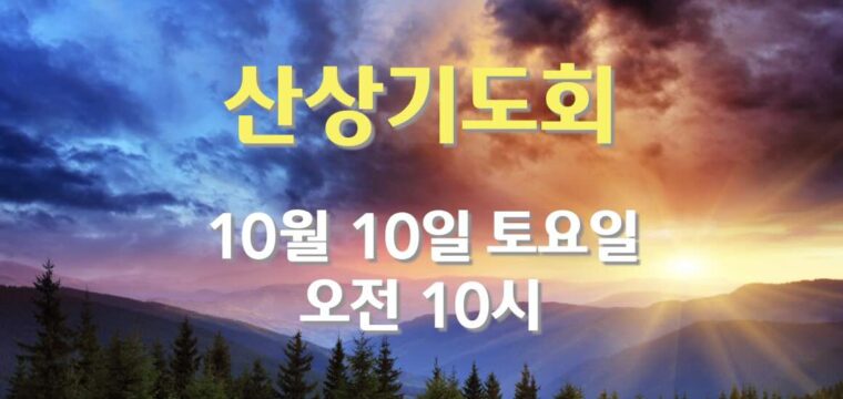 산상기도회