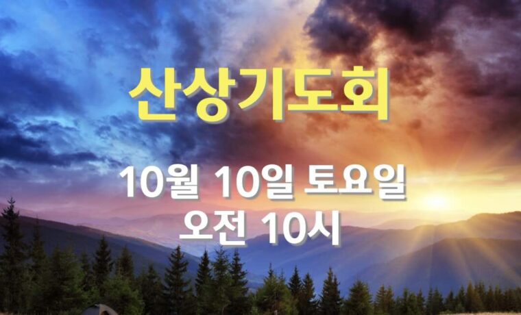 산상기도회