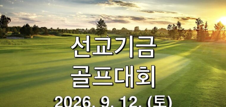 선교기금 골프대회