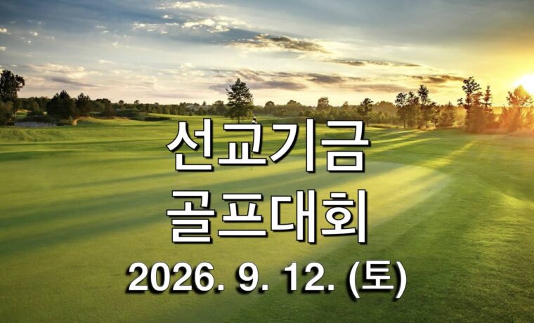 선교기금 골프대회