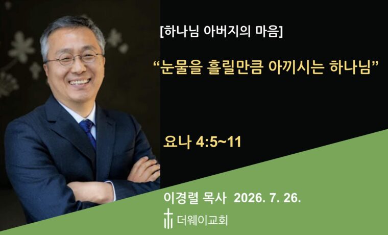 눈물을 흘릴만큼 아끼시는 하나님