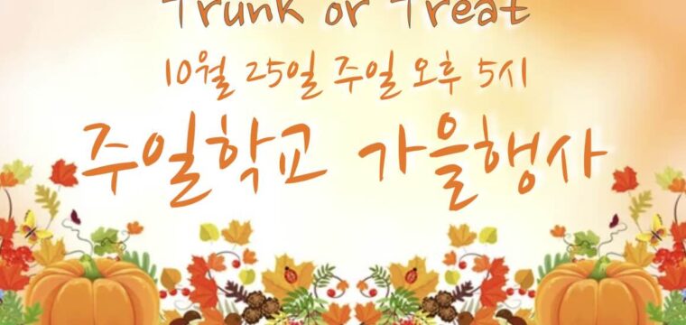주일학교 가을행사