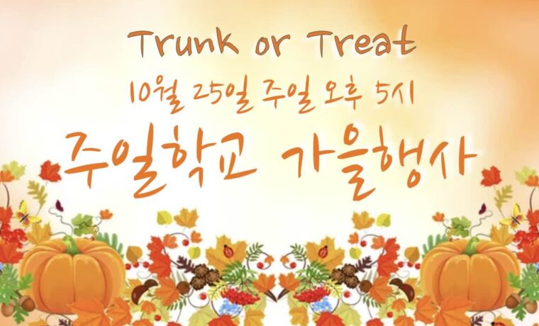 주일학교 가을행사