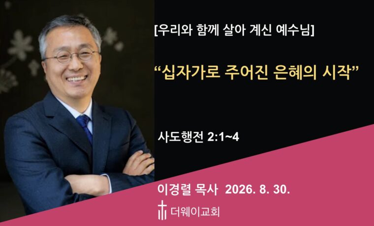 십자가로 주어진 은혜의 시작