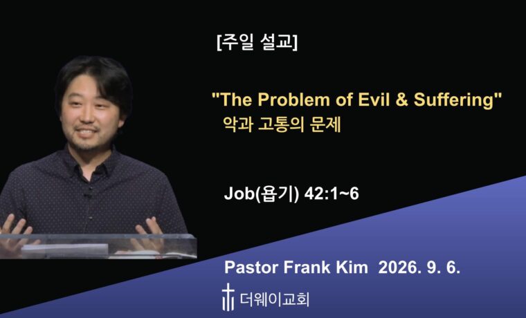 “The Problem of Evil & Suffering” (악과 고통의 문제)