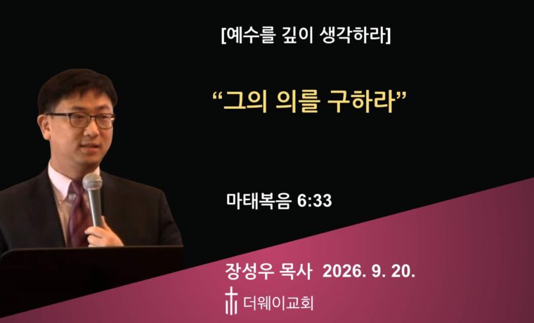 그의 의를 구하라
