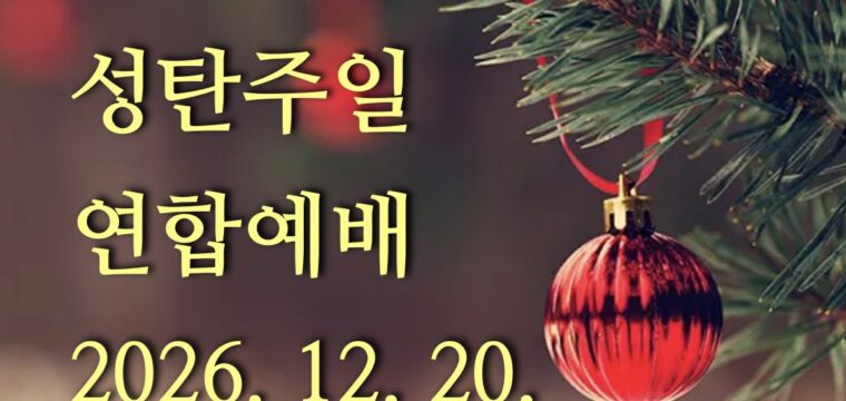 2026 성탄주일연합예배