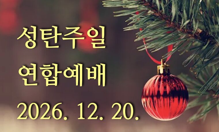 2026 성탄주일연합예배