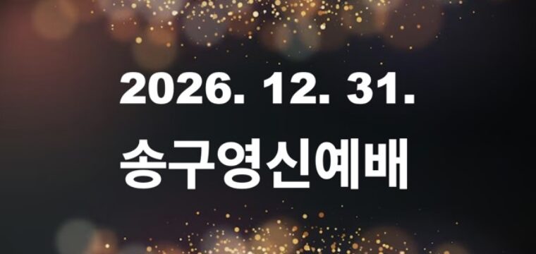 2026~2027 송구영신예배