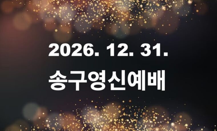2026~2027 송구영신예배