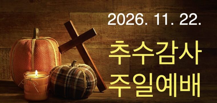 2026 추수감사주일예배
