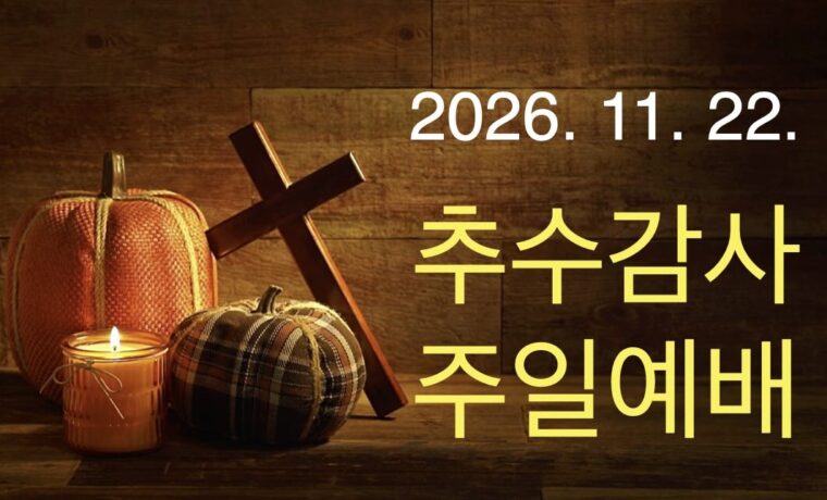 2026 추수감사주일예배