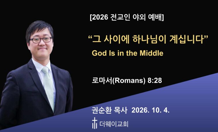그 사이에 하나님이 계십니다 (God Is in the Middle)