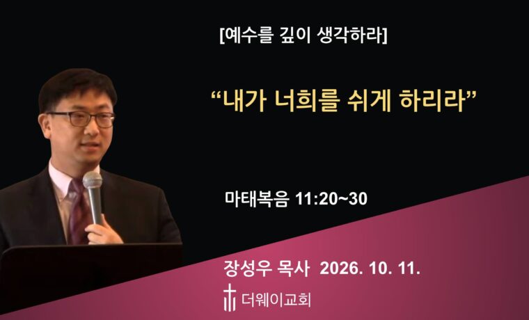 내가 너희를 쉬게 하리라
